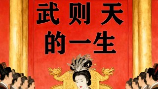 為什么只有武則天能當女帝？她的這3段狠經(jīng)歷，藏著所有答案