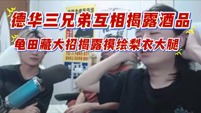 德华三兄弟互相揭露酒品，龟田藏大招揭露摸绘梨衣大腿。