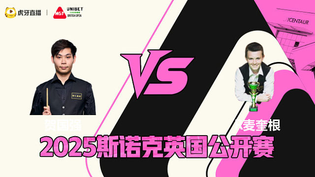 贺国强VS罗比·麦奎根 2025斯诺克英国公开赛 清流