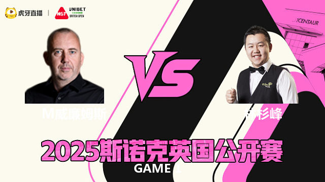 马克·威廉姆斯VS林杉峰 2025斯诺克英国公开赛 樱樱