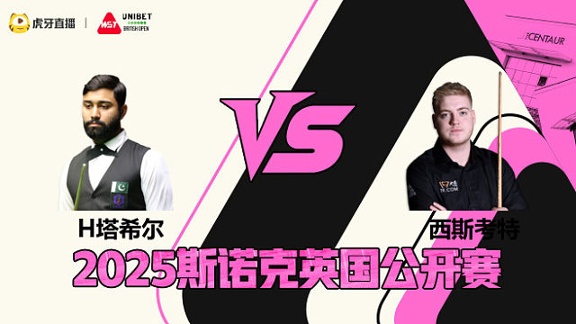 哈里斯·塔希尔VS路易斯·西斯考特 2025斯诺克英国公开赛 清流