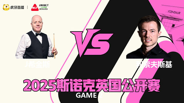 约翰·希金斯VS杰克·利索夫斯基 2025斯诺克英国公开赛 清流