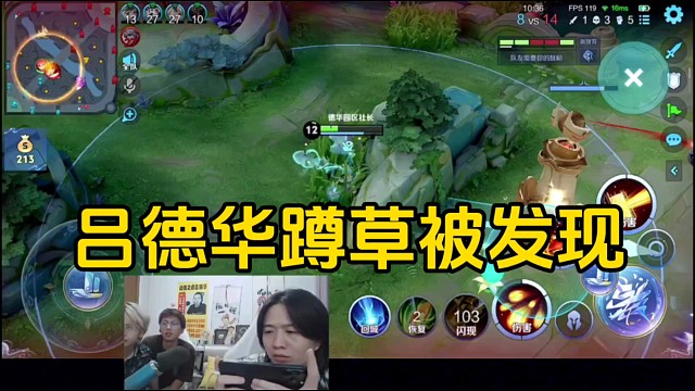 德华玩安琪拉蹲草一动不动居然被发现，立马怀疑有挂！