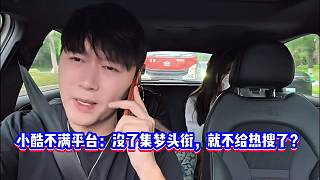 小酷不滿平臺：沒了集夢頭銜，就不給熱搜了？