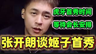 張開朗稱羅玉姬子基本已經(jīng)確定虎牙首秀，現(xiàn)在就等待集夢會長安排首秀時間！
