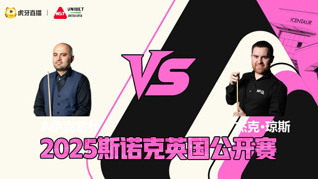 阿米尔·萨克霍什VS杰克·琼斯 2025斯诺克英国公开赛 清流