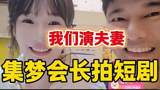 集夢會長準(zhǔn)備拍短劇并飾演男主角，隨后邀請紫薇演女主角時(shí)遭婉拒！