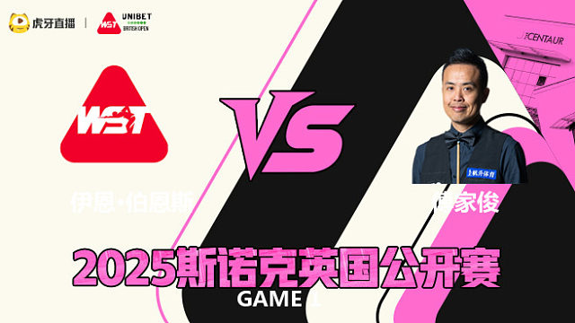 伊恩·伯恩斯VS傅家俊 2025斯诺克英国公开赛 李三皮