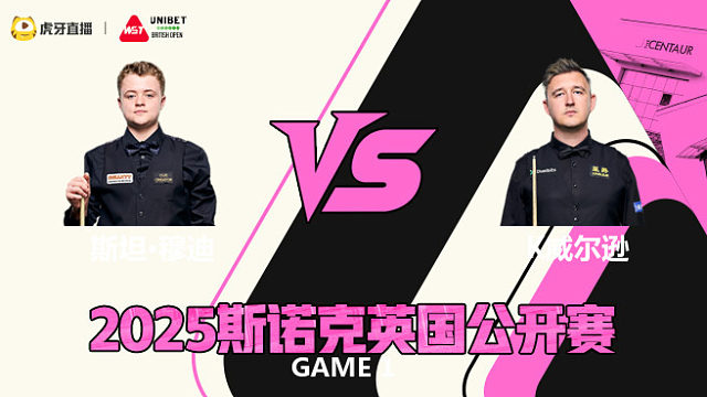 斯坦·穆迪VS凯伦·威尔逊 2025斯诺克英国公开赛 清流