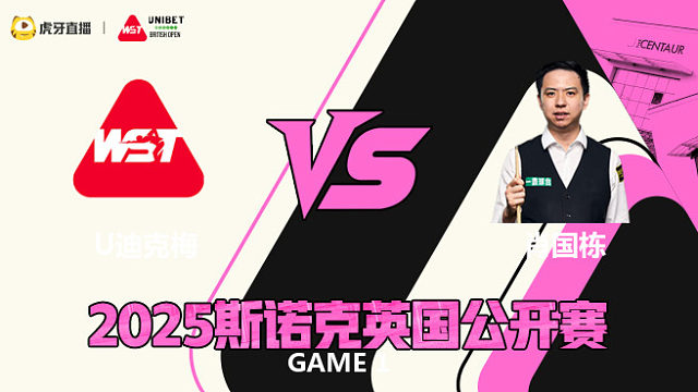 乌姆特·迪克梅VS肖国栋 2025斯诺克英国公开赛 六度