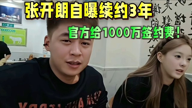 张开朗自曝续约3年，官方给1000万签约费！