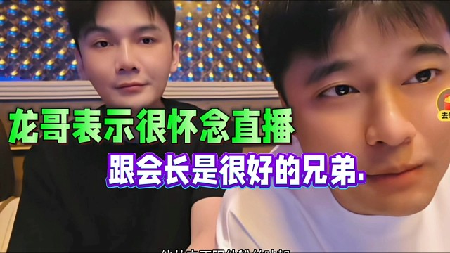 龙哥表示很怀念直播，跟会长是很好的兄弟.