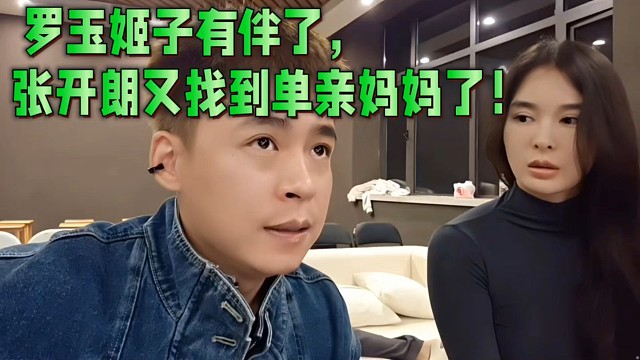 罗玉姬子有伴了，张开朗又找到单亲妈妈了！