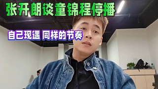 張開朗談童錦程停播，自己現(xiàn)遇同樣經(jīng)歷