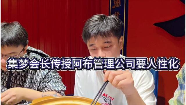 集梦会长传授阿布管理公司要人性化