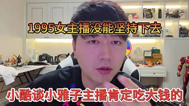 小酷坦言小雅子肯定是吃大钱的料，1995女主播没能坚持下去