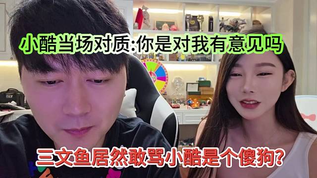 三文鱼居然敢骂小酷是傻狗？小酷当场喊话你对我有意见吗