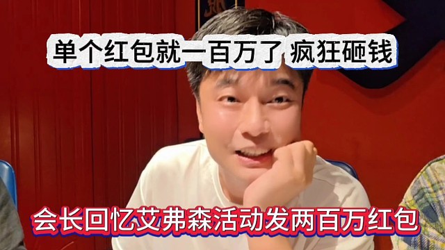 会长回忆艾佛森发了两百万红包，单个红包都一百万了，疯狂砸钱