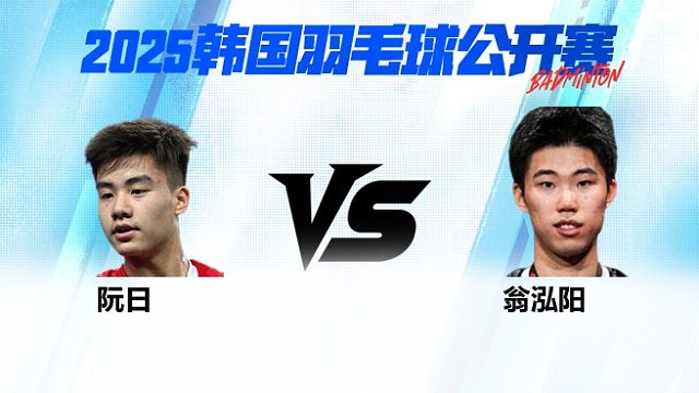 男单 阮日vs翁泓阳 1/16赛 2025韩国羽毛球公开赛 阿里解说
