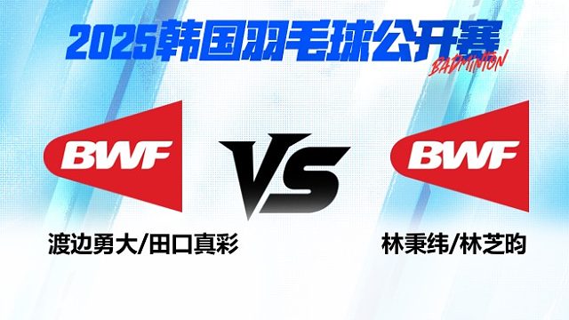 混双 渡边勇大/田口真彩vs林秉纬/林芝昀 1/16赛 2025韩国羽毛球公开赛 清流