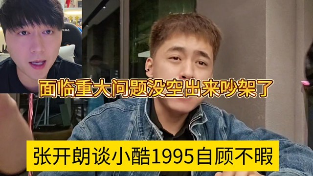 张开朗谈小酷1995自顾不暇，面临重大问题没空出来吵架