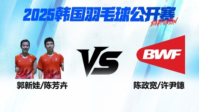 混双 郭新娃/陈芳卉vs陈政宽/许尹鏸 1/16赛 2025韩国羽毛球公开赛 清流