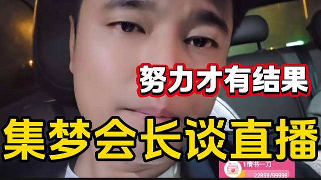 集梦会长表示在虎牙直播一定要努力，这样才能赚到钱！