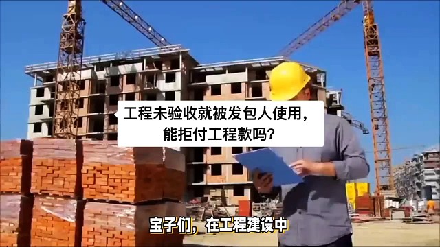 工程未验收就被发包人使用，能拒付工程款吗？