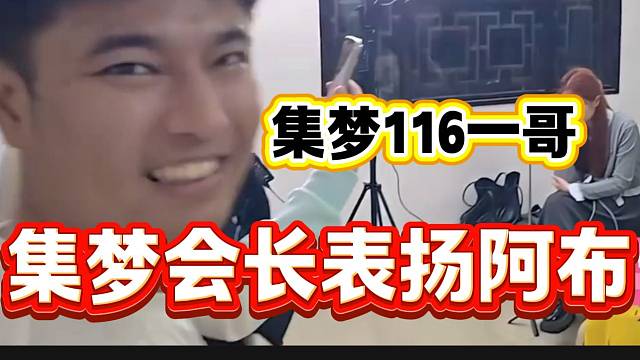 集梦会长看到阿布“流水”后直呼阿布是集梦116一哥，随后感叹还是在虎牙直播好！