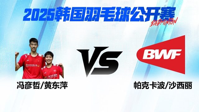 混双 冯彦哲/黄东萍vs帕克卡波/沙西丽 1/16赛 2025韩国羽毛球公开赛 羽羿解说