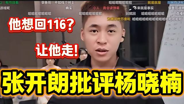 张开朗听说杨晓楠想回116时怒斥，并直言“他想回就让他回”！