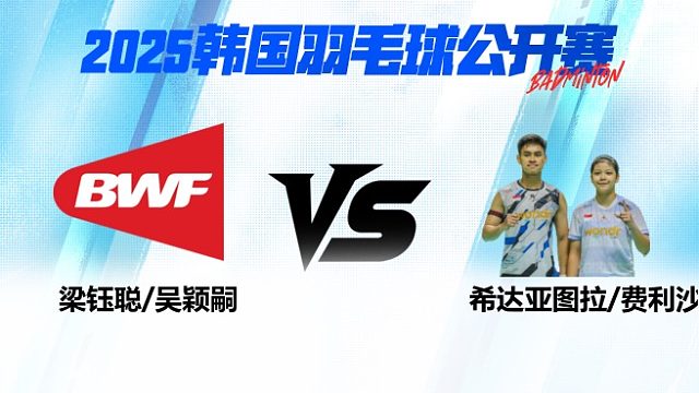 混双 梁钰聪/吴颖嗣vs希达亚图拉/费利沙 1/16赛 2025韩国羽毛球公开赛 清流