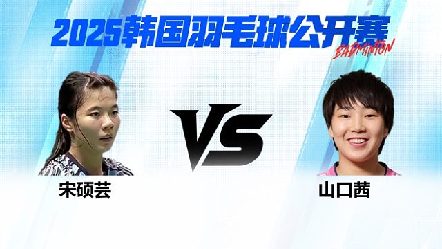 女单 宋硕芸vs山口茜 1/16赛 2025韩国羽毛球公开赛 水叔解说