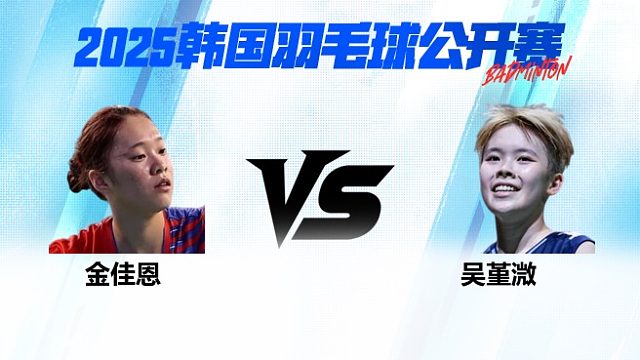 女单 金佳恩vs吴堇溦 1/16赛 2025韩国羽毛球公开赛 清流