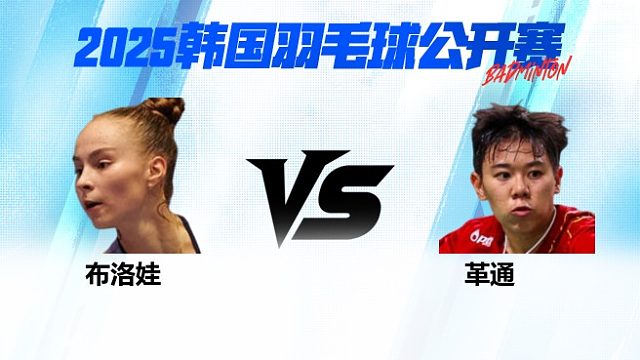 女单 布洛娃vs革通 1/16赛 2025韩国羽毛球公开赛 清流