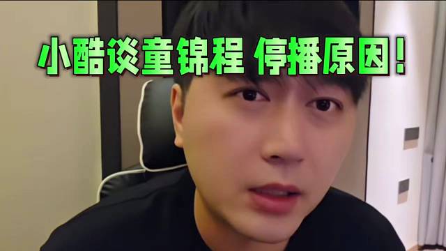 小酷谈童锦程 停播原因！