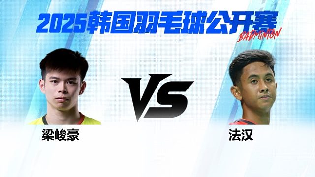 男单 梁峻豪vs法汉 1/16赛 2025韩国羽毛球公开赛 清流