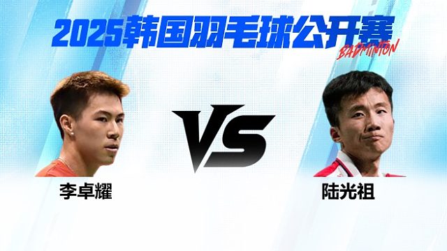 男单 李卓耀vs陆光祖 1/16赛 2025韩国羽毛球公开赛 龙宝解说