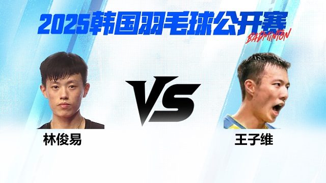 男单 林俊易vs王子维 1/16赛 2025韩国羽毛球公开赛 清流