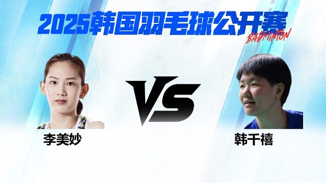 女单 李美妙vs韩千禧 1/16赛 2025韩国羽毛球公开赛 清流