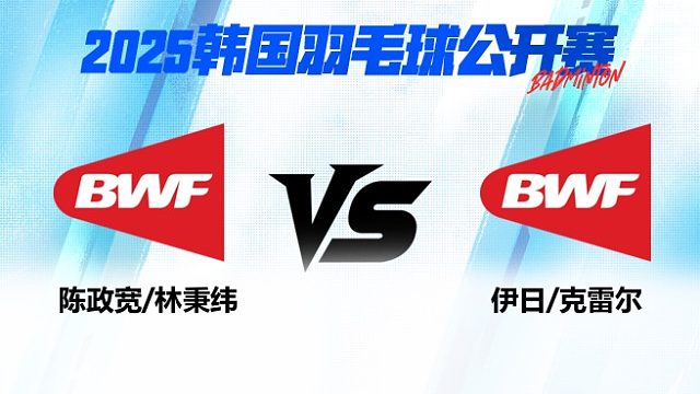 男双 陈政宽/林秉纬vs伊日/克雷尔 1/16赛 2025韩国羽毛球公开赛 清流