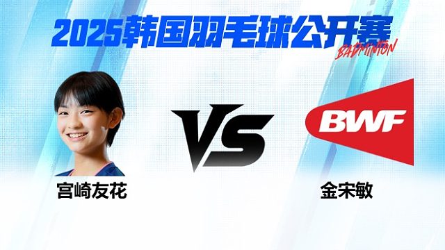 女单 宫崎友花vs金宋敏 1/16赛 2025韩国羽毛球公开赛 清流