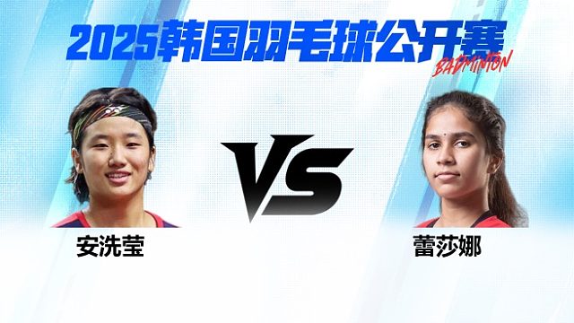 女单 安洗莹vs蕾莎娜 1/16赛 2025韩国羽毛球公开赛 清流