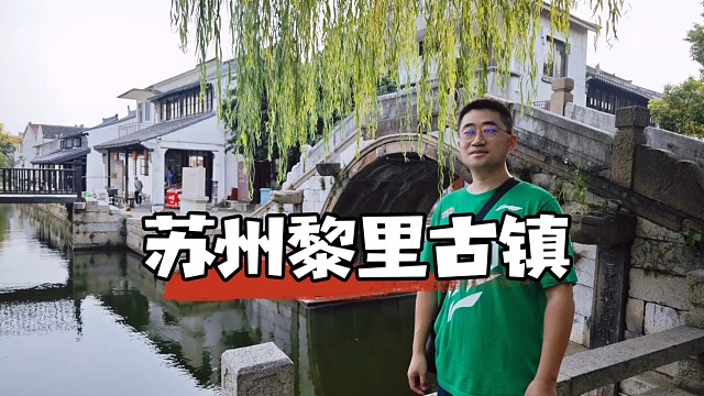 苏州黎里：避开人潮的千年古镇，青石板上全是人文故事！