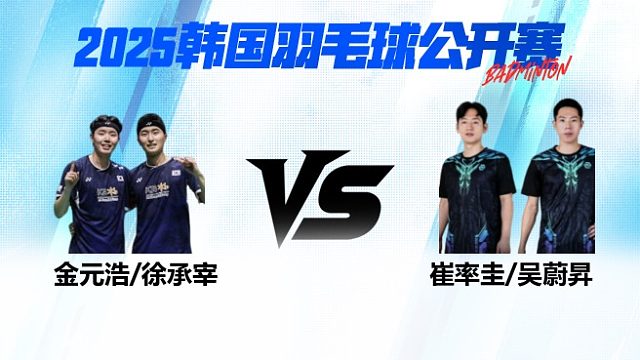 男双 金元浩/徐承宰vs崔率圭/吴蔚昇 1/16赛 2025韩国羽毛球公开赛 清流