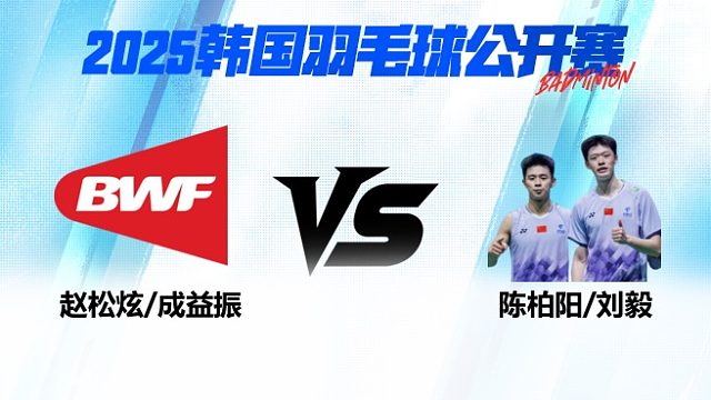 男双 赵松炫/成益振vs陈柏阳/刘毅 1/16赛 2025韩国羽毛球公开赛 龙宝解说