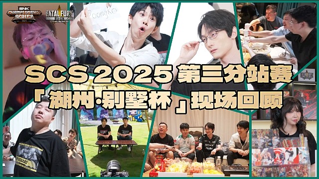 SCS 2025 《饿狼传说：群狼之城》第三赛段圆满收官！