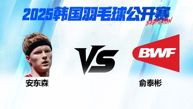 男单 安东森vs俞泰彬 1/16赛 2025韩国羽毛球公开赛 清流