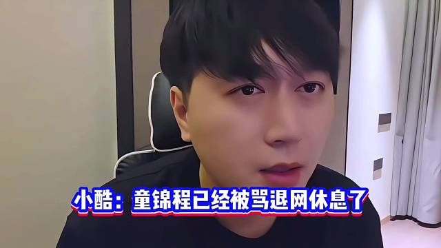 小酷：童锦程已经被骂退网休息了