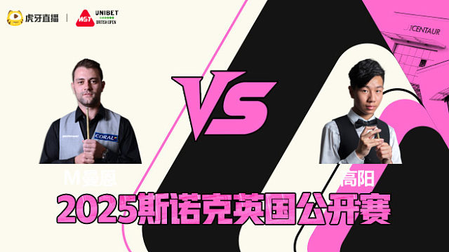 米切尔·曼恩VS高阳 2025斯诺克英国公开赛 清流